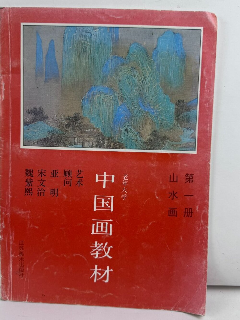Vintage Chinese Painting Textbook Vol 1 Shanshui Art Guide ISBN 9787534400032